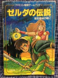 小説ゼルダの伝説 黒き影の伯爵/双葉社/樋口明雄