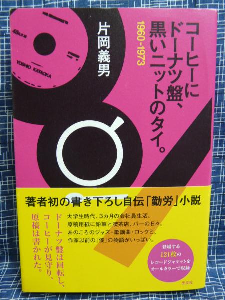 コーヒーにドーナツ盤 黒いニットのタイ 片岡義男 著 古本 中古本 古書籍の通販は 日本の古本屋 日本の古本屋