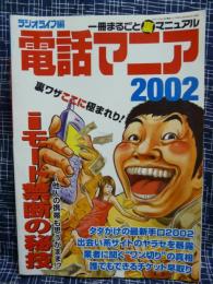 電話マニア : 一冊まるごと裏マニュアル