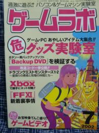 ゲームラボ　2002年7月号