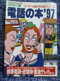 電話の本　’97　ユーザー必読の完全裏マニュアル