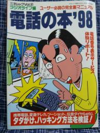 電話の本　’98　ユーザー必読の完全裏マニュアル