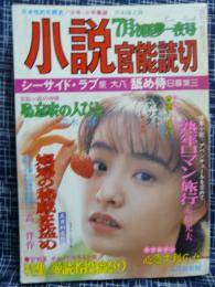 小説官能読切　平成9年7月号