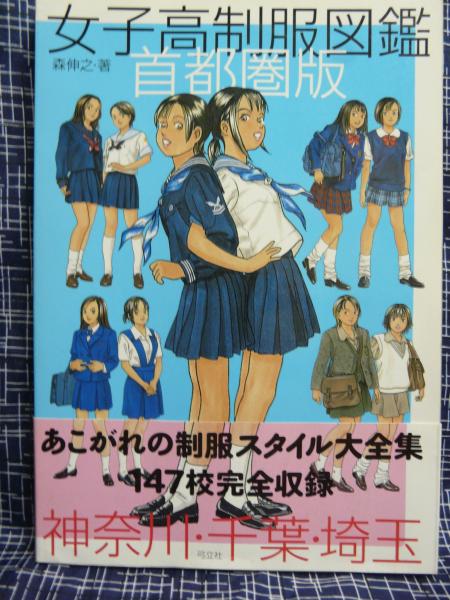 女子高制服図鑑 首都圏版 神奈川 千葉 埼玉 森伸之 著 古本 中古本 古書籍の通販は 日本の古本屋 日本の古本屋