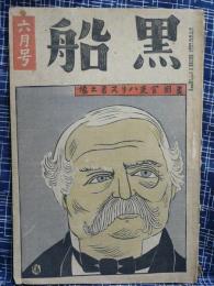 黒船　昭和14年6月号