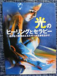 光のヒーリングとセラピー : 光のもつ驚異のエネルギーが生命を活かす