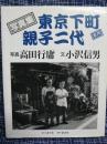 写真集 東京下町親子二代