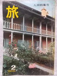 旅　1965年2月号