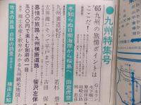 旅　1965年2月号