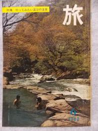 旅　1962年6月号