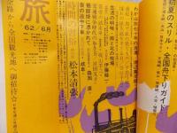旅　1962年6月号