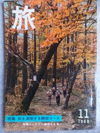 旅　1960年11月号