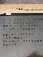 旅　1960年12月号