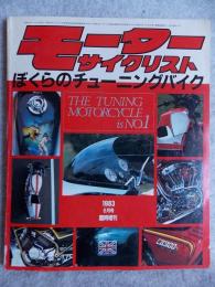 ぼくらのチューニングバイク　モーターサイクリスト　1983年6月号増刊