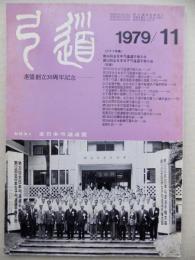 弓道 1979年11月号