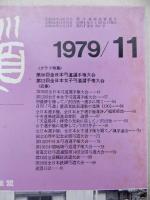 弓道 1979年11月号