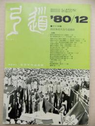 弓道　1980年12月号