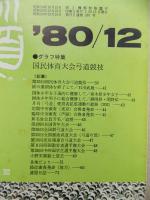 弓道　1980年12月号