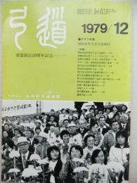 弓道　1979年12月号