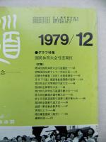 弓道　1979年12月号