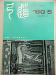 弓道　1980年5月号