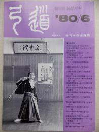 弓道　1980年6月号