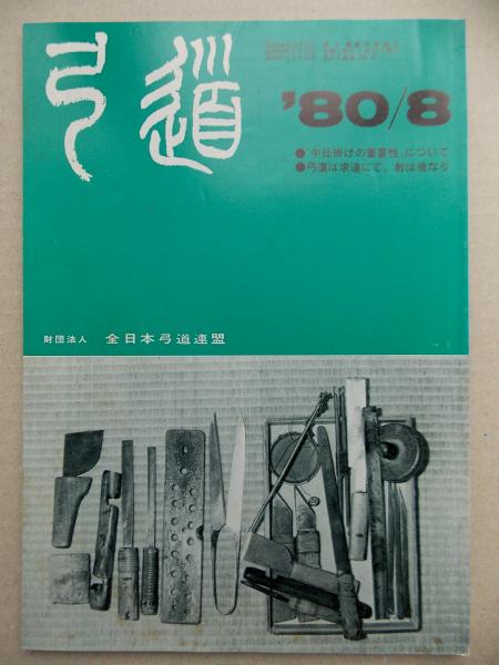弓道 1980年8月号(日本弓道連盟 [編]) / けやき文庫 / 古本