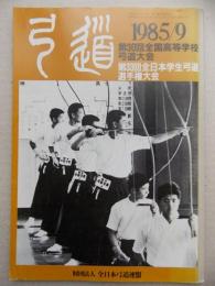 弓道　1985年9月号