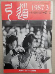 弓道　1987年3月号