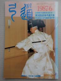 弓道　1987年6月号