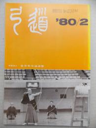 弓道　1980年2月号