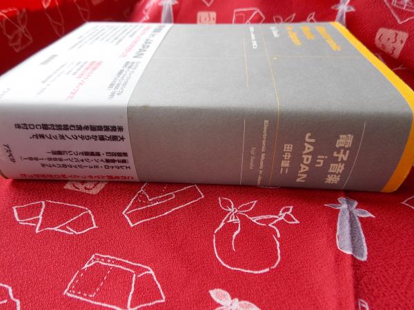 田中雄二「電子音楽in Japan」2冊セット 電子音楽in Japan(田中雄二 著) / 古本、中古本、古書籍の通販は「日本
