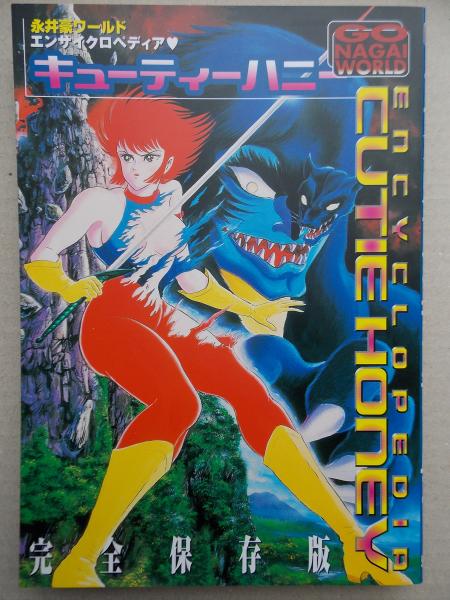 エンサイクロペディアキューティーハニー 永井豪ワールド 完全保存版 永井豪 原著 けやき文庫 古本 中古本 古書籍の通販は 日本の古本屋 日本の古本屋