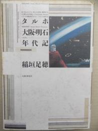 タルホ大阪・明石年代記