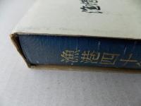 漁港四十年史
