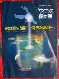 サイエンス霞ケ浦 : 君は霞ケ浦に何をみるか・・・