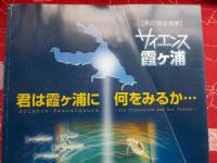 サイエンス霞ケ浦 : 君は霞ケ浦に何をみるか・・・