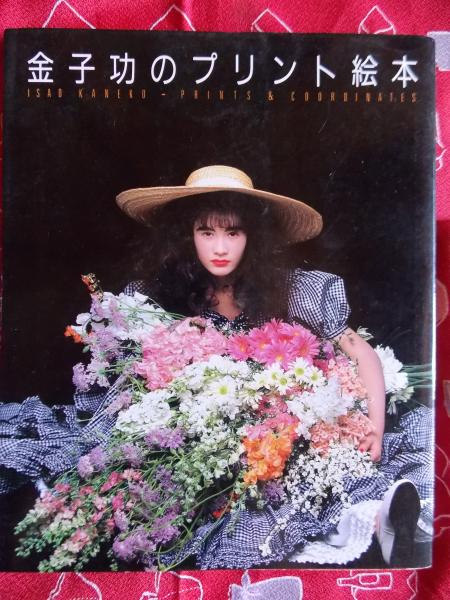 金子功のプリント絵本(金子功 著) / 古本、中古本、古書籍の通販は