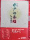 水戸の斉昭 新装.