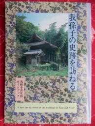 我孫子の史跡を訪ねる : 我孫子市史跡ガイドブック