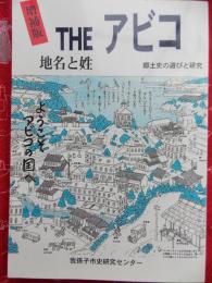 Theアビコ : 地名と姓 : 郷土史の遊びと研究