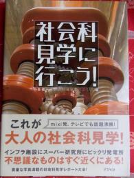 社会科見学に行こう!