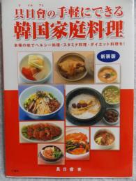 具日會の手軽にできる韓国家庭料理