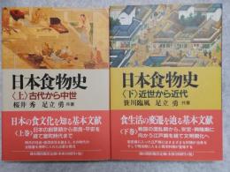 日本食物史　上下2冊