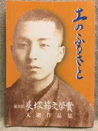 土のふるさと : 第8回長塚節文学賞入選作品集