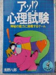 アッ!?心理試験 : 神秘の能力に挑戦するゲーム