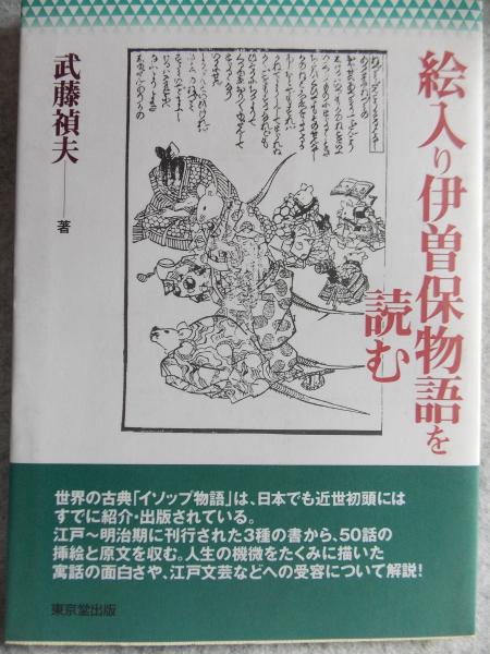 絵入り伊曽保物語を読む | 武藤 禎夫 |本 | 通販 | Amazon