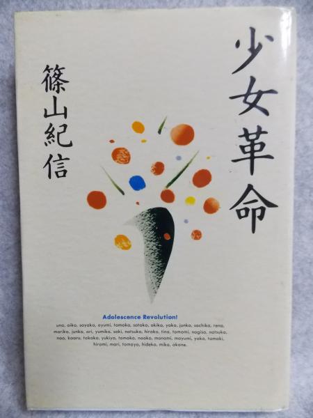 少女革命(篠山紀信 著) / 古本、中古本、古書籍の通販は「日本の