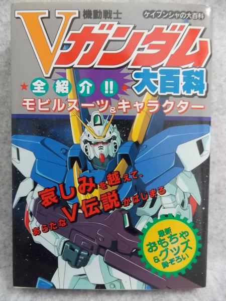 機動戦士vガンダム大百科 けやき文庫 古本 中古本 古書籍の通販は 日本の古本屋 日本の古本屋