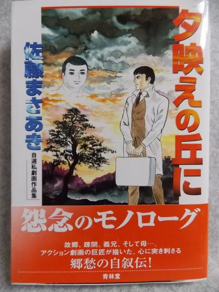 夕映えの丘に 佐藤まさあき自選私劇画作品集 佐藤まさあき 著 けやき文庫 古本 中古本 古書籍の通販は 日本の古本屋 日本の古本屋 夕映えの丘に 佐藤まさあき自選私劇画作品集 佐藤まさあき 著 けやき文庫 古本 中古本 古書籍の通販は 日本の古本屋 日本の古本屋